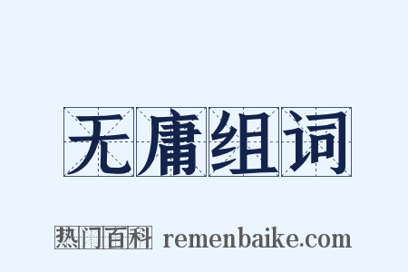 无庸组词是什么意思的图片